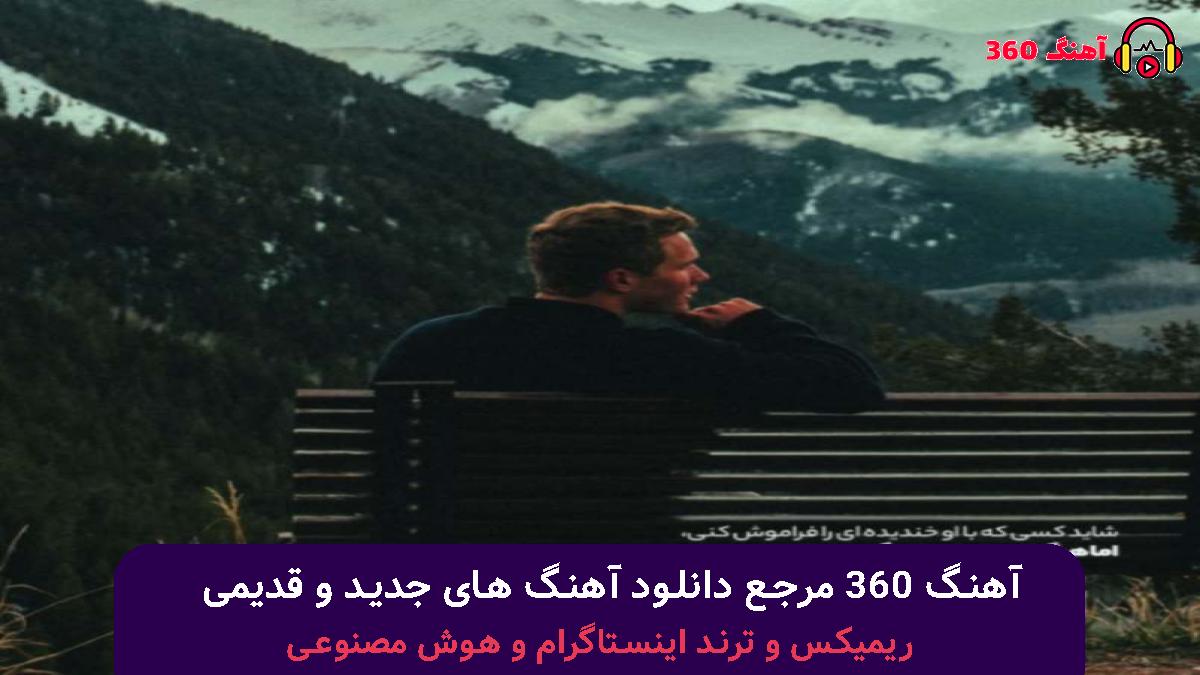کاور آهنگ با رقبا نقره داغ شریک و شرکا شبهه دار با صدای 